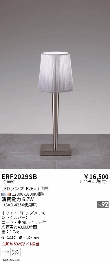 ERF2029SBLEDデスクスタンドライト本体のみ ランプ別売(E26) 無線調光対応遠藤照明 施設照明