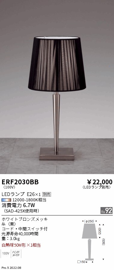 ERF2030BBLEDデスクスタンドライト本体のみ ランプ別売(E26) 無線調光対応遠藤照明 施設照明