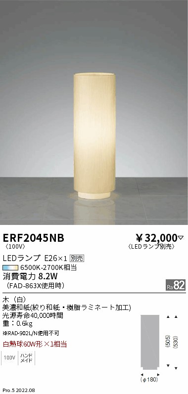 ERF2045NB和風照明 LEDスタンドライト本体のみ ランプ別売(E26) 無線調光対応遠藤照明 施設照明