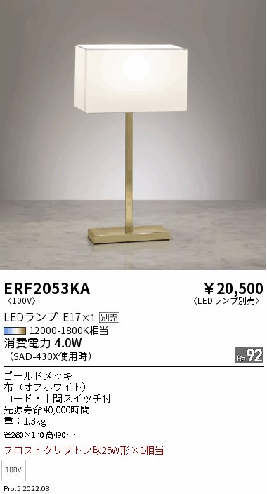 ERF2053KA 遠藤照明 スタンド
