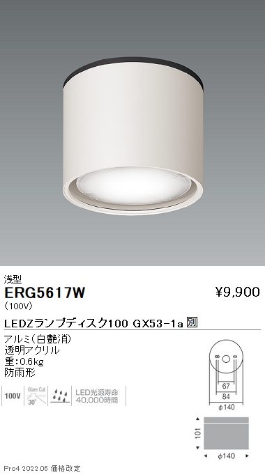 ERG5617W | 施設照明 | LEDZ LAMP Disk150/100/75 軒下用シーリング