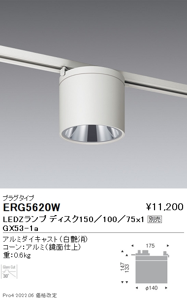 ERG5620WLEDZ LAMP Disk150/100/75 シーリングダウンライト プラグタイプ φ140本体のみ ランプ別売  無線調光対応遠藤照明 施設照明
