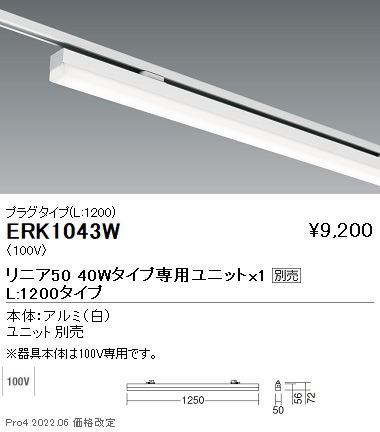 ERK1043WLEDデザインベースライト Synca リニア50 無線調光対応本体のみ L1200 プラグタイプ 白遠藤照明 施設照明