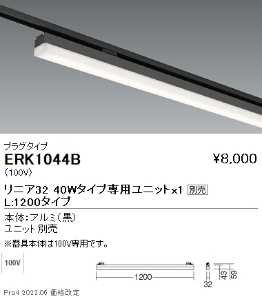 ERK1044BLEDデザインベースライト Synca リニア32 無線調光対応本体のみ L1200 プラグタイプ 黒遠藤照明 施設照明