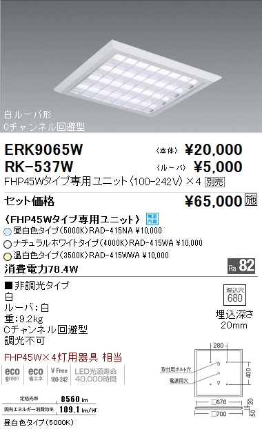 ERK9065W | 施設照明 | 遠藤照明 施設照明LEDスクエアベースライト 