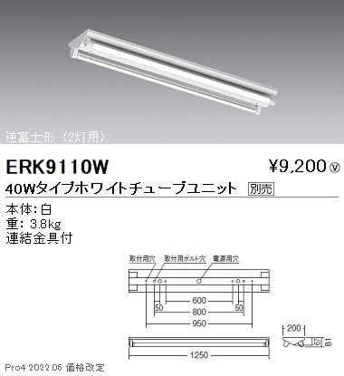 ERK9110W | 施設照明 | 直管形LEDベースライト TUBEシリーズ 電源内蔵