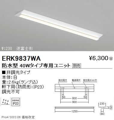ERK9837WA軒下用照明 LEDZ SD ベースライト 直付 40Wタイプ 逆富士形 W230本体のみ 電源内蔵 LEDユニット別売  非調光遠藤照明 施設照明