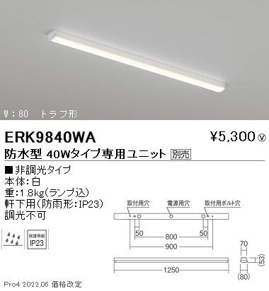 ERK9840WA軒下用照明 LEDZ SD ベースライト 直付 40Wタイプ トラフ形 W230本体のみ 電源内蔵 LEDユニット別売  非調光遠藤照明 施設照明