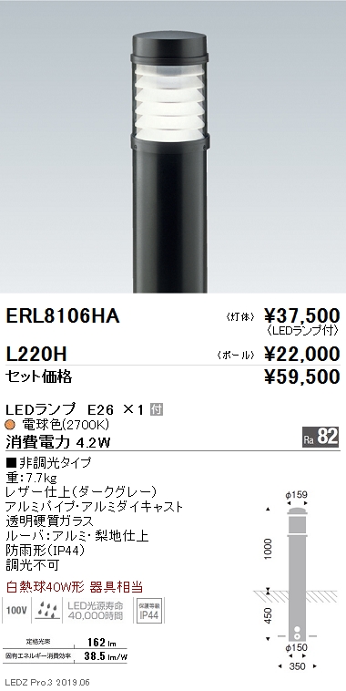 ERL8106HA | 施設照明 | 遠藤照明 施設照明LEDアウトドアライト STYLISH LEDZシリーズ庭園灯 白熱球40W形器具相当