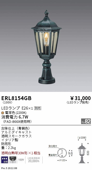 ERL8154GB 施設照明 LED門柱灯 防雨形本体のみ ランプ別売(E26) 無線調光対応遠藤照明 施設照明 タカラショップ