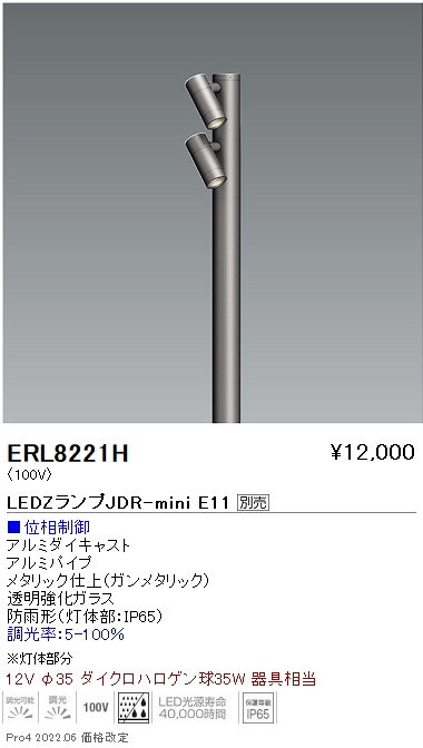 ERL8221H | 施設照明 | 遠藤照明 施設照明LEDアウトドアスポットライト 