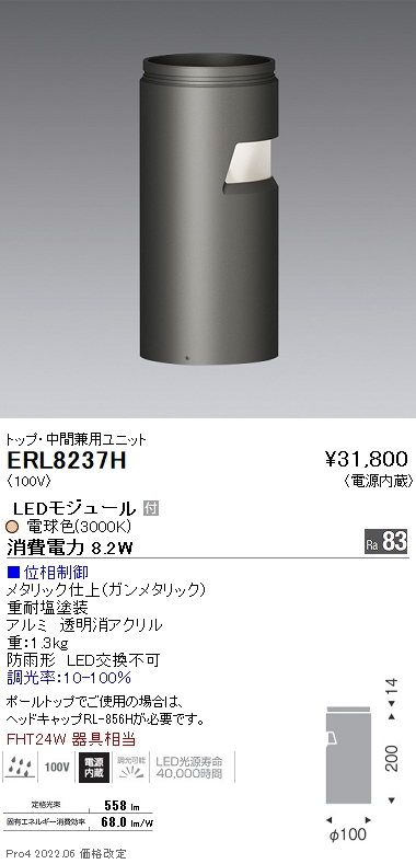 遠藤照明 遠藤照明 LEDマルチローポールライト トップ・中間兼用ユニット 防雨形 FHT24W相当 ウォッシュ配光ユニット 調光 ERL8237H 