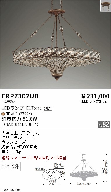 ERP7302UB | 施設照明 | LEDシャンデリアライト本体のみ ランプ別売