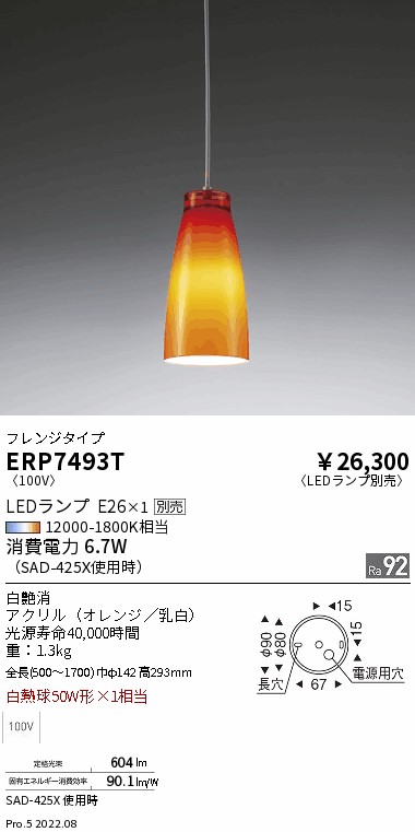 ERP7493TLEDZ LAMP ペンダントライト フレンジタイプ本体のみ ランプ別売(E26) 無線調光対応 要電気工事遠藤照明 施設照明