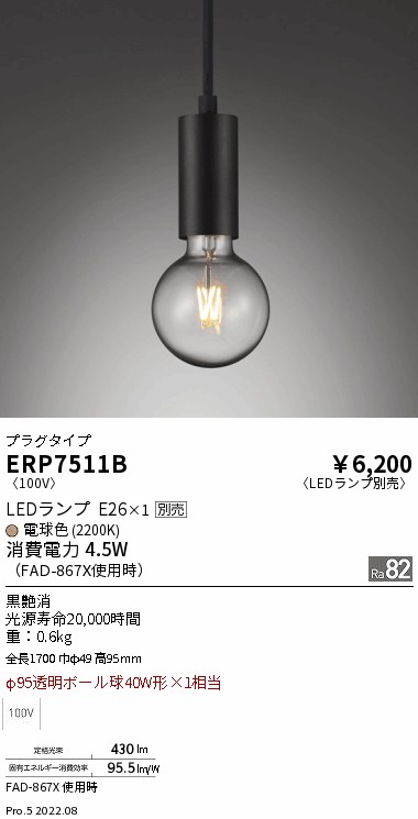 ERP7511BLEDZ LAMP ペンダントライト プラグタイプ本体のみ ランプ別売(E26) 無線調光対応 電気工事不要遠藤照明 施設照明