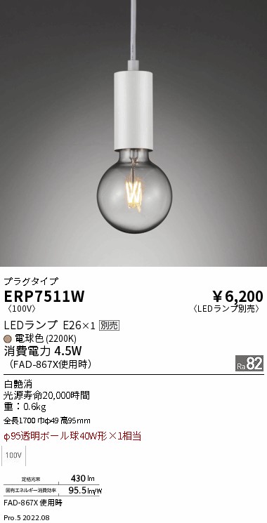 ERP7511WLEDZ LAMP ペンダントライト プラグタイプ本体のみ ランプ別売(E26) 無線調光対応 電気工事不要遠藤照明 施設照明