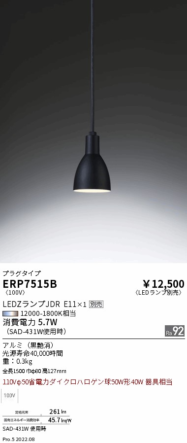 ERP7515BLEDZ LAMP ペンダントライト プラグタイプ本体のみ ランプ別売(JDR) 無線調光対応 電気工事不要遠藤照明 施設照明