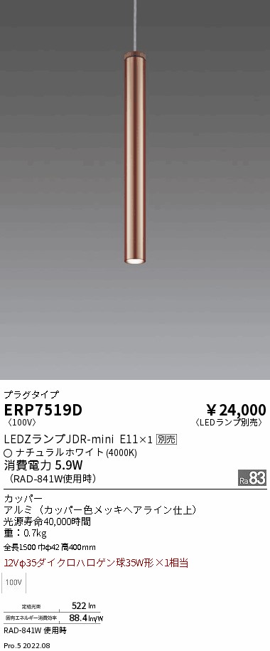 ERP7519DLEDZ LAMP ペンダントライト プラグタイプ本体のみ ランプ別売(JDR) 位相調光対応 電気工事不要遠藤照明 施設照明