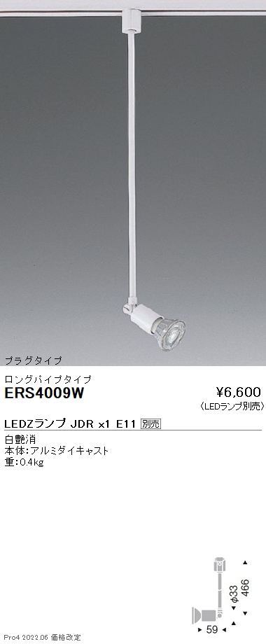 ERS4009WLEDZ LAMP JDR スポットライト プラグタイプ本体のみ ランプ別売 無線調光対応遠藤照明 施設照明