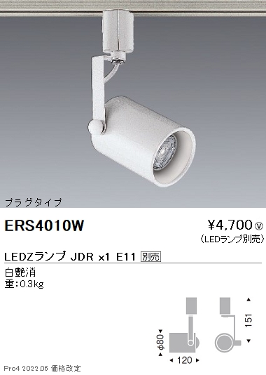 ERS4010WLEDZ LAMP JDR スポットライト プラグタイプ本体のみ ランプ別売 無線調光対応遠藤照明 施設照明