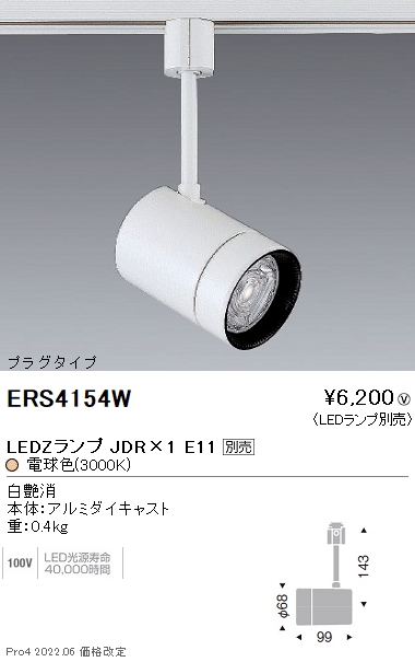 ERS4154W | 施設照明 | 遠藤照明 施設照明LEDスポットライト LAMP JDRシリーズ110V φ50ダイクロハロゲン球50W