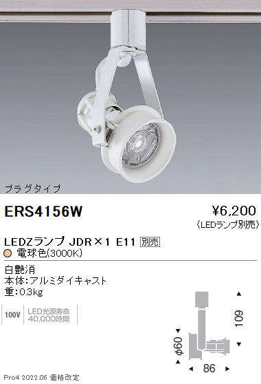 ERS4156WLEDZ LAMP JDR スポットライト プラグタイプ本体のみ ランプ別売 無線調光対応遠藤照明 施設照明