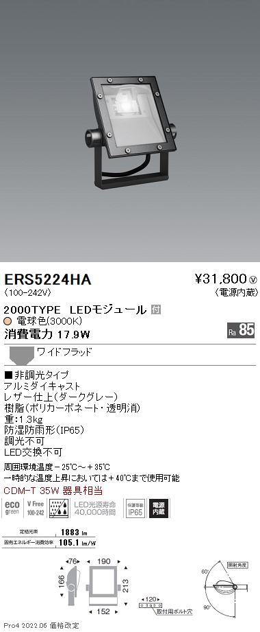 ERS5224HA | 施設照明 | アウトドアライト フラッドライト LEDZ ARCHI 軽量コンパクトスポットライト(看板灯)2000