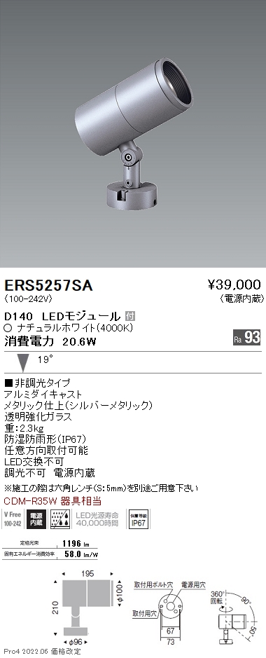 ERS5257SA | 施設照明 | LEDZ DUAL-M アウトドアスポットライト 直付CDM-R35W器具相当 D140 19°中角配光