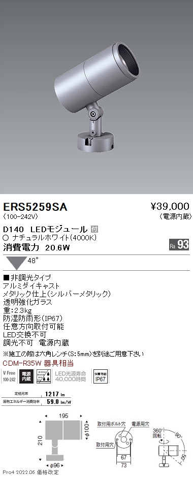 ERS5259SALEDZ DUAL-M アウトドアスポットライト 直付CDM-R35W器具相当 D140 48°広角配光 非調光  ナチュラルホワイト遠藤照明 施設照明