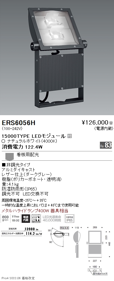ERS6056H 施設照明 LEDZ ARCHI 軽量コンパクトスポットライト(看板灯)メタルハライドランプ400W器具相当 15000タイプ 看板用配光  ナチュラルホワイト 非調光遠藤照明 施設照明 タカラショップ