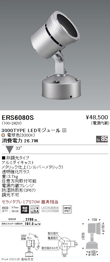 ERS6080S | 施設照明 | 遠藤照明 施設照明LEDアウトドアスポットライト RsシリーズセラメタプレミアS70W器具相当 3000