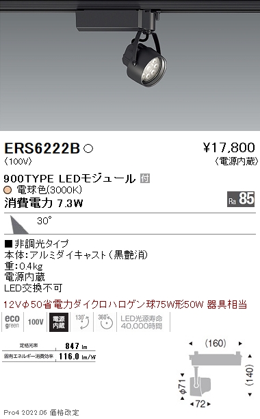 ERS6222B | 施設照明 | テクニカルライト LEDZ Rs スポットライト