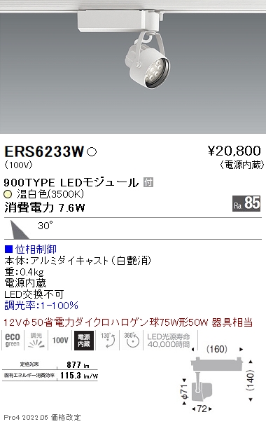 ERS6233W | 施設照明 | テクニカルライト LEDZ Rs スポットライト