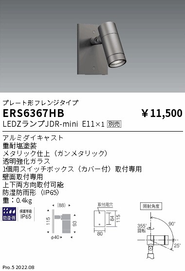 ERS6367HBLEDZ LAMP JDR-mini アウトドアスポットライト プレート形フレンジタイプ本体のみ ランプ別売 位相調光対応遠藤照明  施設照明