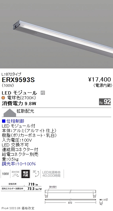 ERX9593SLEDZ Display Light 首振機構付棚下ライン照明 電源内蔵 L872タイプ63°×63°拡散配光 電球色2700K  位相調光対応遠藤照明 施設照明