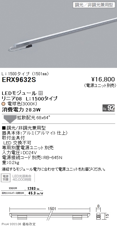 ERX9632Sテクニカルライト 什器用照明 棚下ライン照明 LEDZ リニア08 L1500タイプ68°×64° 拡散配光 本体のみ 電源別売  無線調光対応 電球色3000K遠藤照明 施設照明