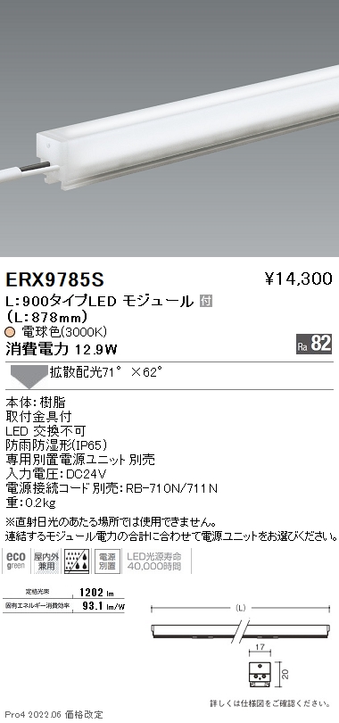ERX9785S