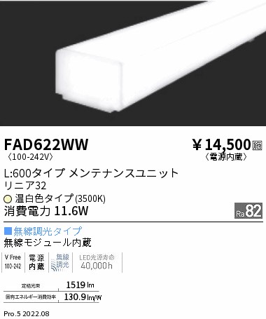 FAD-622WWLEDベースライト用 LEDZ Linearシリーズ リニア32 メンテナンスユニット電源内蔵 拡散配光 L600タイプ  無線調光対応 温白色遠藤照明 施設照明部材