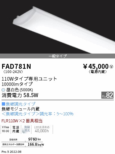 ●FAD-781NLEDベースライト用 LEDZ SDシリーズ メンテナンスユニット電源内蔵 110Wタイプ 一般タイプ 無線調光対応 昼白色遠藤照明  施設照明部材