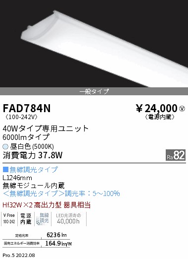 FAD-784NLEDベースライト用 LEDZ SDシリーズ メンテナンスユニット電源内蔵 40Wタイプ 一般タイプ 無線調光対応 昼白色遠藤照明  施設照明部材