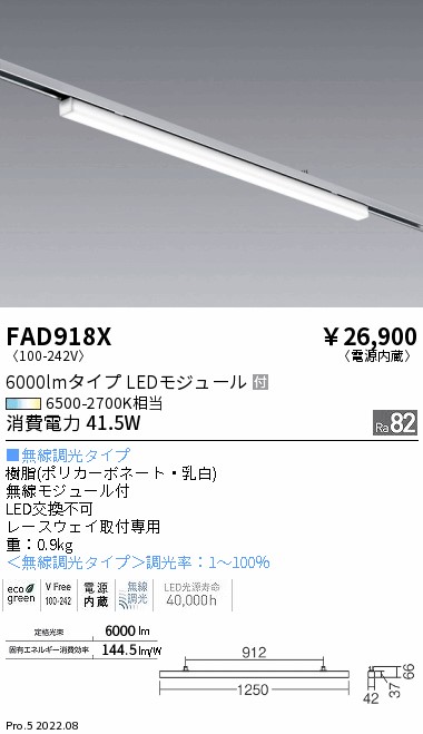 FAD-918XLEDZ Linear-MD レースウェイ用ベースライト 電源内蔵 L1250タイプ6000lmタイプ 調光・調色  無線調光対応遠藤照明 施設照明