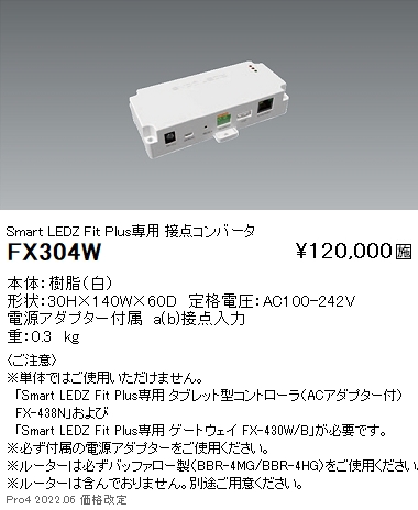 遠藤照明 FX-430W Smart LEDZ システム ゲートウェイ（白） Fit Plus