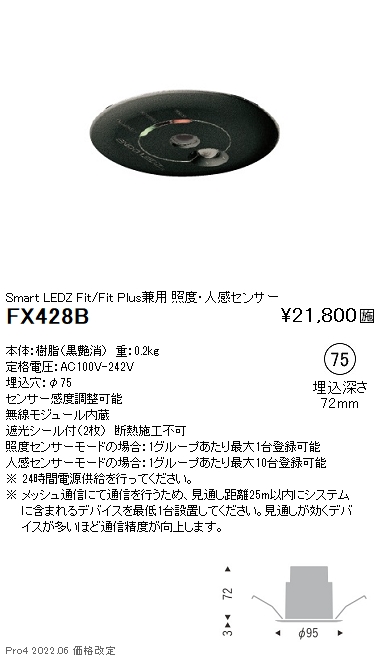 FX428B | 施設照明 | FX-428BSmart LEDZ システム照度・人感センサー 
