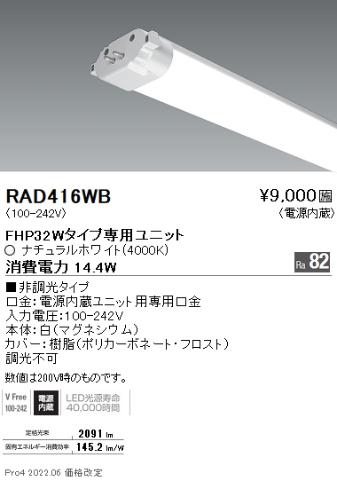 RAD416WB | 施設照明 | RAD-416WBLEDベースライト用 LEDZ TWIN TUBE