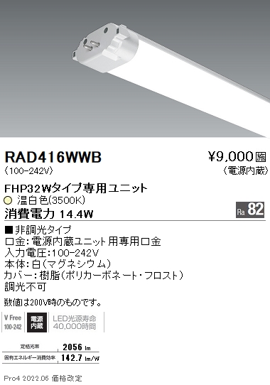 RAD-416WWBLEDベースライト用 LEDZ TWIN TUBE メンテナンスユニット ツインチューブユニット電源内蔵 FHP32Wタイプ  非調光 温白色遠藤照明 施設照明部材