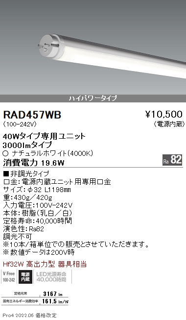 RAD457WB | 施設照明 | RAD-457WBLEDベースライト用 LEDZ TUBE-Ss