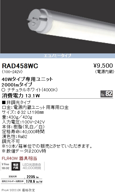 RAD458WC | 施設照明 | RAD-458WCLEDベースライト用 LEDZ TUBE-Ss