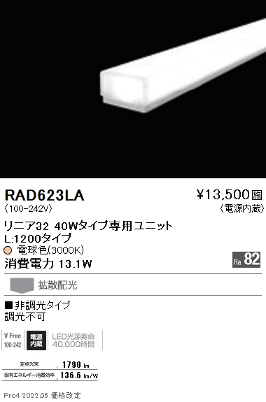 RAD-623LALEDベースライト用 LEDZ Linearシリーズ リニア32 メンテナンスユニット電源内蔵 拡散配光 L1200タイプ 非調光  電球色(3000K)遠藤照明 施設照明部材