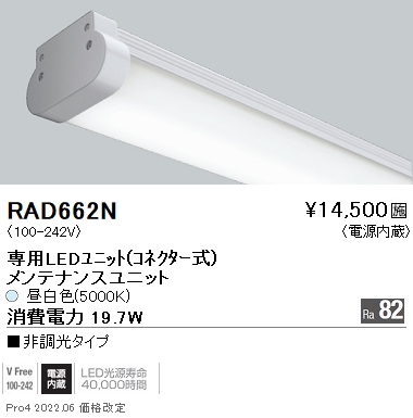 RAD662N | 施設照明 | 遠藤照明 施設照明LEDZシリーズ メンテナンス 