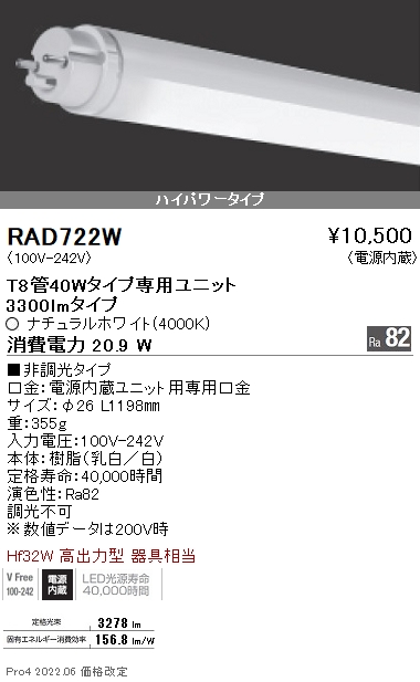 RAD-722WLEDベースライト用 LEDZ TUBE T8 ホワイトチューブユニット メンテナンスユニット電源内蔵 ハイパワータイプ 40Wタイプ  非調光 ナチュラルホワイト遠藤照明 施設照明部材